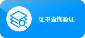 证书查询系统